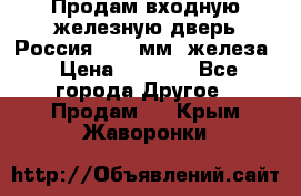 Продам входную железную дверь Россия (1,5 мм) железа › Цена ­ 3 000 - Все города Другое » Продам   . Крым,Жаворонки